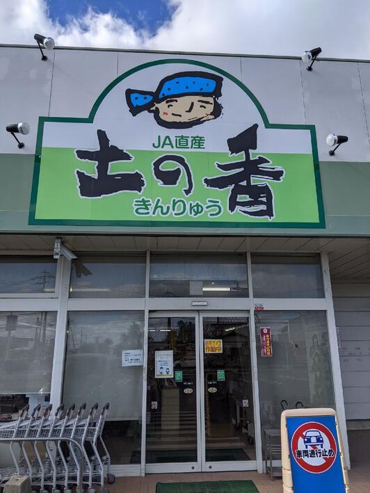 JA産直 土の香 きんりゅう